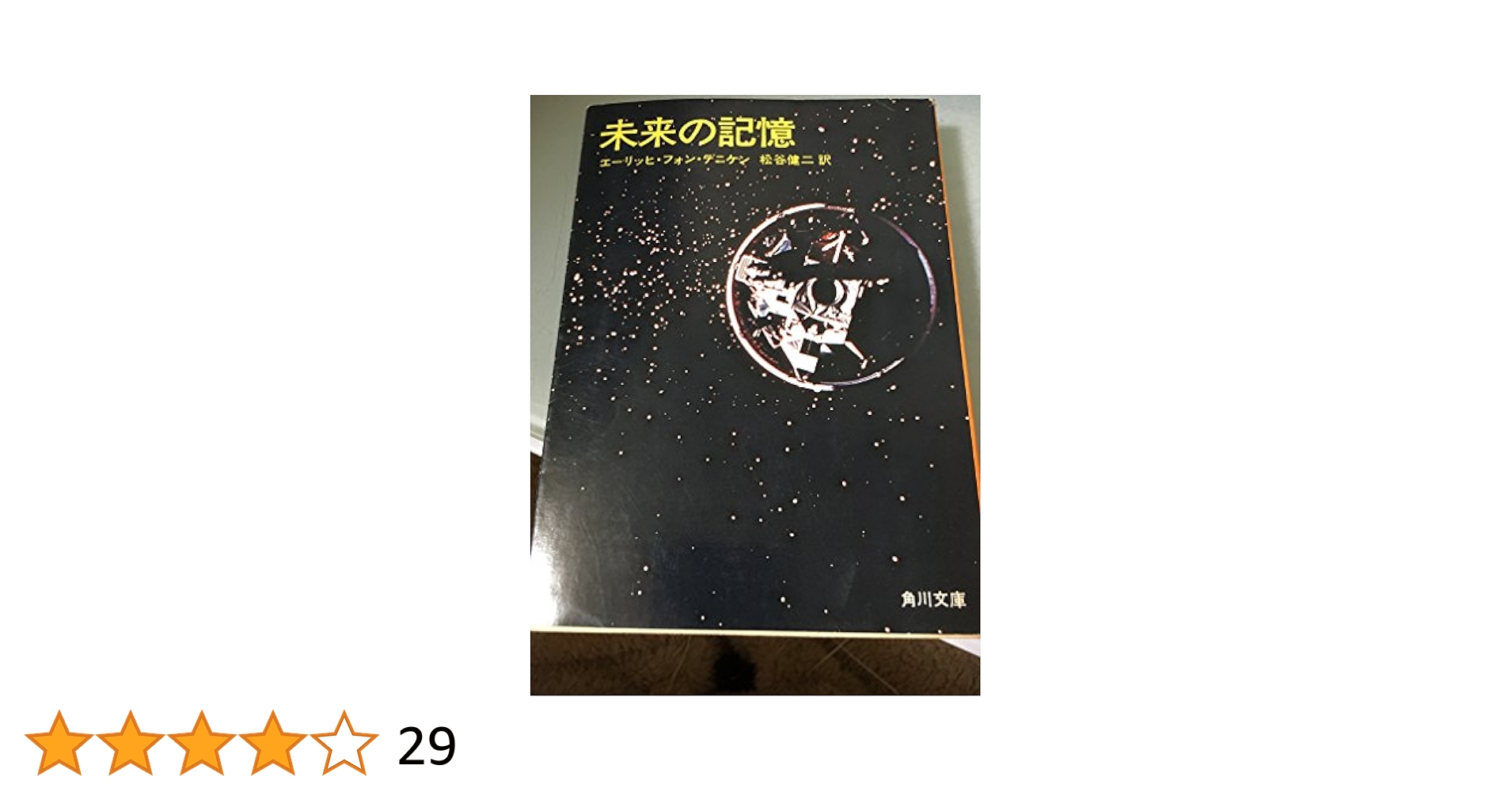 Amazon.co.jp: 未来の記憶 : エーリッヒ・フォン・デニケン